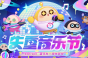 蛋仔派对失重音乐节活动玩法一览