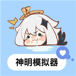 神明模拟器怀念服