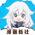 漫画新社高清版