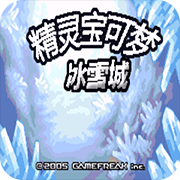 口袋妖怪冰雪城1.5最终版悟饭版