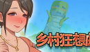 乡村狂想曲快速方法