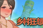 乡村狂想曲快速方法