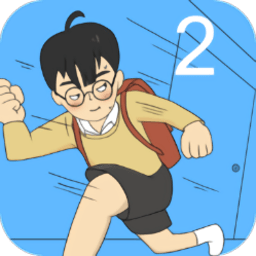 逃离教室大作战2