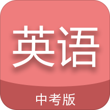 中考英语通