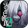 僵尸男友2免费版