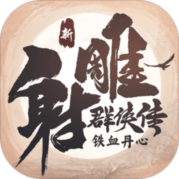 新射雕群侠传之铁血丹心 手游