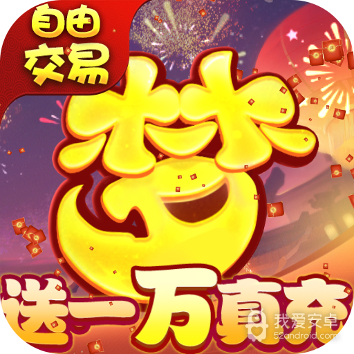 梦回西游记红包版
