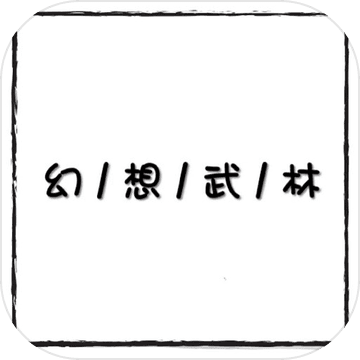 幻想武林MUD 破解版