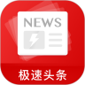 极速头条极速版