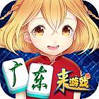 广东麻将双人版