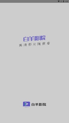 白羊影院横屏版