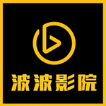 波波影院免费版