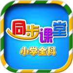 小学语文数学英语同步课堂
