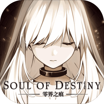 零界之痕 正式版