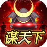 谋天下(0.05折)