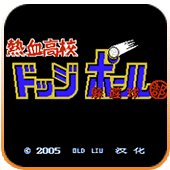 热血高校躲避球fc版