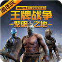 王牌战争无敌版