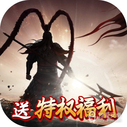 霸世群雄(送福利特权)BT版 狂玩版