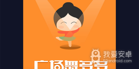学广场舞的app合集