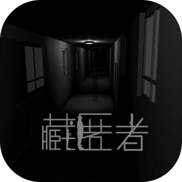 藏匿者联机版