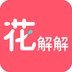 花解解速配版