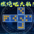 燃烧吧大脑(玩法丰富)