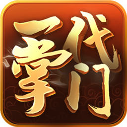 一代掌门(多人同服经营)
