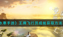 逆水寒手游王牌飞行员成就怎么获取