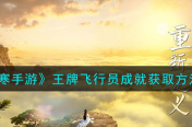 逆水寒手游王牌飞行员成就怎么获取