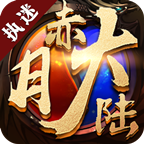 执迷赤月大陆攻速版