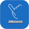 屏幕自动点击器
