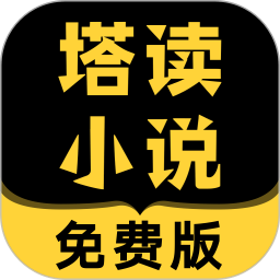 塔读小说精简版