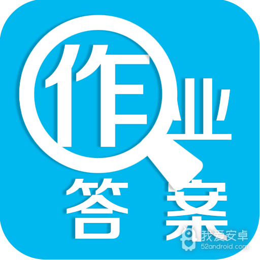 暑假作业答案大全软件