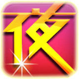 夜娱直播无广告版