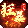 狂暴传奇互通版