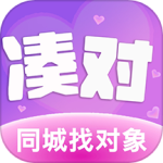 凑对