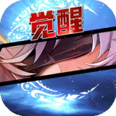 超次元觉醒变态版