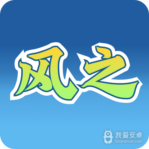 风之动漫中文版