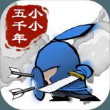 小小五千年内购版