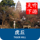 虎丘导游免费