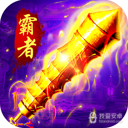 霸者大陆 徐锦江代言版