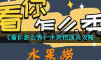 看你怎么秀水果捞怎么过