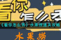 看你怎么秀水果捞怎么过