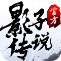 影子传说升级版