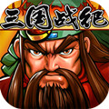 三国战纪风云再起最强版