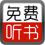 免费听书小说大全