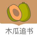 木瓜追书无限看版