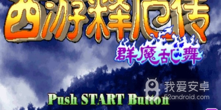 西游释厄传群魔乱舞超全版本手游合集