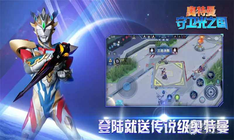 奥特曼守卫光之国3v3