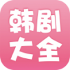 韩剧大全电视版